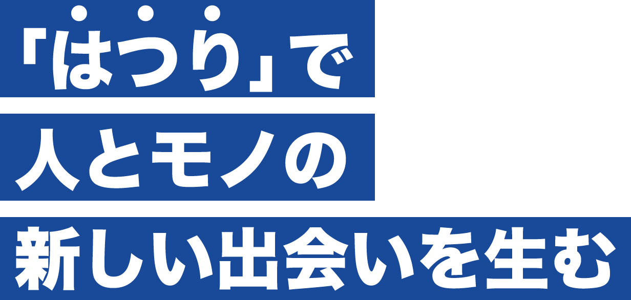 斫りで人とモノの新しい出会いを産む