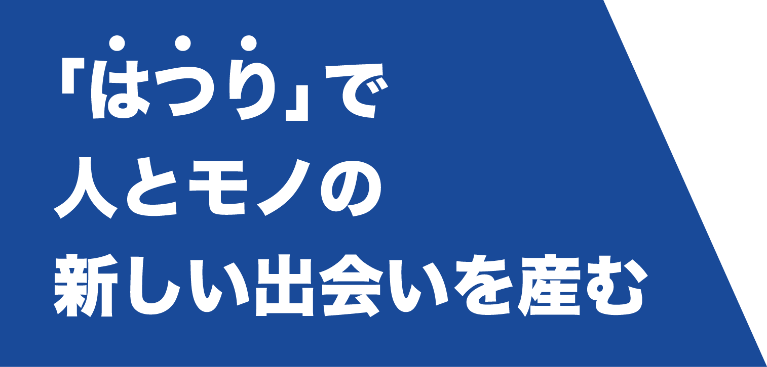 斫りで人とモノの新しい出会いを産む